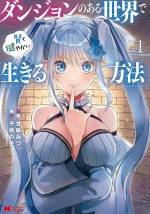 <b>作品内容:</b><br>10年前、突如世界中にダンジョンが出現した。皆城悠真は就活面接へ向うその途中、ダンジョンに落ちてしまう。何の装備も持たずに死を覚悟する悠真は、とんでもない<スキル>召喚術を手に入れる。召喚で出てくる精霊が軒並み美少女だったり、強くなる方法がその美少女たちとイチャイチャすることだったりして大変だけど、会社を設立したりお金を稼いだりしてダンジョン探索者として楽しく生きていきます。