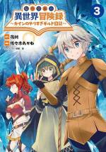 <b>作品内容:</b><br>転生した世界で規格外のステータスを授かったカインは、神々と王国上層部に振り回されながら、平穏とは呼べないまでも充実した日々を過ごしていた。学園生活を満喫しながら、冒険者としての依頼も受けていたカインは、新たに受けた依頼で幼き頃の家庭教師、ミリィとニーナと再会するのだが…カインの自重知らずなギルド生活スタート!