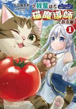 <b>作品内容:</b><br>車にひかれそうになっていた猫を助けた功績で、ファンタジーな異世界に転生することになった青年・根来海人。ただし、その姿は猫(キジトラ)だった!
これは、チートな猫さんとなった彼が、貴族の幼女に拾われたり、トマト様を普及させたり、たまにいろんな人を救いながら、三食昼寝付き(おやつは自給自足)の生活を求める物語である!