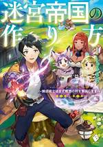 <b>作品内容:</b><br>前世の記憶を取り戻し、万能錬成術を授かったニーノは、この世界の出来ごとが前世でプレイしていたゲームのバッドエンドルート通りだということに気が付く。
彼は記憶を頼りに解決の鍵となるダンジョンがある村を目指す道中で、女性魔物使いと出会い、さらに卵から可愛い双子の魔物を孵化させてしまう。
ニーノは行動を共にすることになった彼女らを錬成術で強化しダンジョンに潜る。すると、そこは資材の宝庫で村の住民たちも大興奮!
どうやらバッドエンドルートの回避は、村の幸福度が関係しているようで……?
「俺はここに人が住める場所、新しい村を作りたい!」
まずは安全地帯の確保を目標に次々とダンジョンの攻略を進めるニーノの活躍は、噂となっていつしか