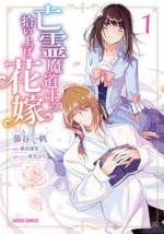 <b>作品内容:</b><br>夜会で婚約者を友人に奪われた商家の娘ライラは、失意の中、青年ユリウスと運命的な出会いを果たし――
「君に三度目惚れしたんだ」
急転直下の展開でプロポーズをされてしまう。
しかも、相手は類い稀な魔力を持つ凄腕の魔道士でかつ名門魔道家の子息という玉の輿!?
でも、ユリウスには大きな問題があった……。
極めて陰気で、まるで”亡霊”のような見た目だったのだ!
さらに、お互いを全く知らぬままライラが最初にユリウスから頼まれたのは共に”寝る”ことで――!?
捨てられた少女が凄腕の魔道士と共に幸せを掴む花嫁物語、開幕!