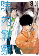 <b>作品内容:</b><br>まだ日本では馴染みの薄い「院内交番」が設置されている阿栖暮総合病院。その院内交番の事務として採用された川本だったが、そこにいたのは何やら訳がありそうなトンデモ院内刑事・武良井だった!! 一方、病院には冷たい雰囲気の天才外科医・榊原が海外から帰国。修羅場の日々が幕を開ける…!! 天才外科医 VS 院内刑事!! 本格医療×刑事ドラマ!! 人に潜む「病み」と「闇」を暴く2つの生業が織りなすのは、白き幽世(かくりよ)のゲシュタルト。