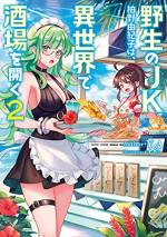 <b>作品内容:</b><br>JK女将の異世界絶品おつまみ召し上がれ!
「野生のJK」こと柏野由紀子は、
猟師だった祖父の教えでサバイバル能力もお墨つき。
そんな彼女が異世界へ転移し、営むことになった大衆酒場「二ホン」。
そのサバイバル能力に加え、異世界で身に着けた魔法を駆使して
女将の由紀子が自ら獲った新鮮な食材で調理する居酒屋メニュー。
さらに健気で可愛い看板娘・ララのお陰で、
「二ホン」は本日も大繁盛!
スターブラッド商会先代当主のブレンドルク。
王都サンペルクで一番勢いがある自警団の、ヤーラッドの親分。
ブレンドルクの孫でイケメンのミルコ…
次々に押し寄せる個性豊かな異世界の客たちと一緒に、
由紀子の絶品おつまみご堪能あれ!!