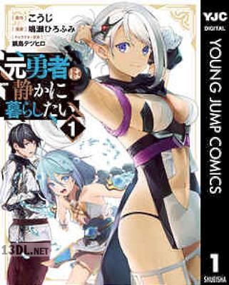 [こうじ×鳴瀬ひろふみ] 元勇者は静かに暮らしたい 第01-02巻