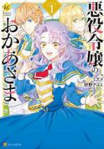 <b>作品内容:</b><br>前世の記憶を持つ侯爵令嬢ヴァイオレット。日本のOLだった彼女は、どこか既視感のある不思議な世界で前世の知識を活かし楽しい日々を送っていた。そんなある日、とある出来事がきっかけで、自分は前世でやりこんだ乙女ゲームの世界を生きていること、しかも将来、“悪役令嬢”を生む母になることに気づく。ゲームの中の悪役令嬢は歪んだ家庭環境のせいで悪行に走ってしまった……つまり、元凶はわたし!?  そう考えたヴァイオレットは、誰も不幸にしないよう奔走し始めて――?