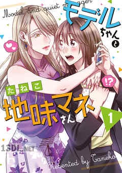 [たねこ] モデルちゃんと地味マネさん 第01-02巻