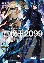 <b>作品内容:</b><br>魔王2099 1.電子荒廃都市・新宿
統合暦2099年――新宿市。究極の発展を遂げた未来都市に、伝説の魔王・ベルトールは再臨した。巨大都市国家の輝かしい繁栄と……その裏に隠された凄惨な“闇”。新たな世界を支配すべく、魔王は未来を躍動する!