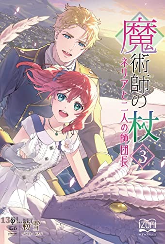 [粉雪] 魔術師の杖 第01-03巻