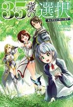 <b>作品内容:</b><br>妻と5歳になる一人娘とともに平凡な毎日を過ごしていた、なんの変哲もない会社員、前川大吉。35歳の誕生日の前夜、ご先祖を名乗る老人が突如自室に現れ、前川家の嫡男は35歳を迎えた際に今後どのように生きていくか3つの選択ができると告げる。悩んだ末に大吉が選んだのは、異世界に18歳の青年として転生し、魔法やスキルのある世界で生きていくという道だった。