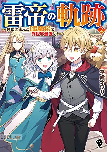 [平成オワリ] 雷帝の軌跡 ～俺だけ使える【雷魔術】で異世界最強に！～ 第01-02巻
