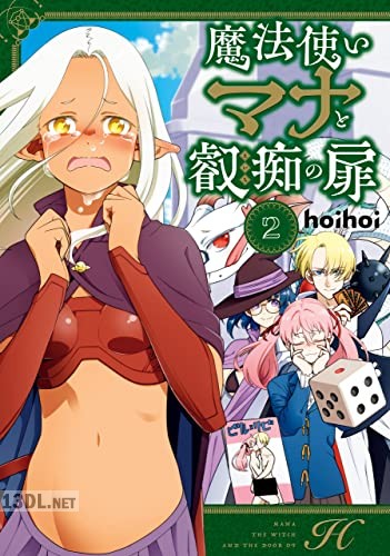 [hoihoi] 魔法使いマナと叡痴の扉 第01-02巻