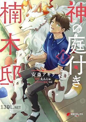 [えんじゅ×安斎アキラ] 神の庭付き楠木邸 第01-02巻