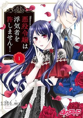 [りくと] 悪役令嬢は浮気者を許しません！ 第01-02巻