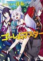 <b>作品内容:</b><br>アラフォーの社畜・松田毅は過労死した。生まれ変わったら、ホワイトな会社で穏やかに過ごしたいという思いを抱いて――。死後の世界で、松田は神様にファンタジー世界への転生を告げられる。土魔法のチートをもらった松田は、念願のホワイトな生活を手に入れられるのか!? 小心者の元社畜の成り上がり英雄譚開幕!