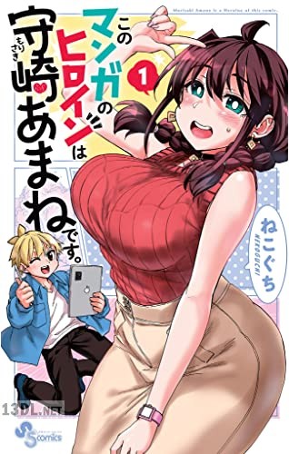 [ねこぐち] このマンガのヒロインは守崎あまねです。 第01-02巻