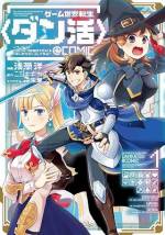 <b>作品内容:</b><br>プレイ可能職が前代未聞の1021職、そのエンディング数・400以上!
やり込むほど新たな強さとアイテムを手にできる伝説の神ゲー〈ダンジョン就活のススメ〉、通称〈ダン活〉。
とあるゲーマー(PN:ゼフィルス)が転生したのは、その主人公だった――。
リアルで遊べることに狂喜しつつ早速メインステージとなる迷宮学園へ入学した彼は、極めつくした攻略情報をもとに王道の最強職【勇者】を得ることに。
さらには弱気な幼馴染の少女を【錬金術師】へと導き、2人で効率良く学園のカリキュラムをこなし、高速でレベルを上げる!
強ジョブ・お宝・超ゲット!
ダンジョン攻略ファンタジー!