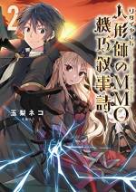 <b>作品内容:</b><br>世界でも五本の指に数えられる人形作家であったのも過去の話。その才能を妬む者たちの悪行により、今では人形を作るどころか、満足に右手を動かす事すら出来なくなってしまった「佐倉いろは」。
そんなある日、いろはは戦闘妖精ドールと呼ばれる人形を舞台にした仮想の世界――VRMMORPGの存在を知る。そこで自らの存在価値を取り戻したかと思われたいろはだったが、「サラ」との出会いを契機に、彼女を執拗につけ狙う「ズィーク」との間に確執が生じ勝算の無い決闘を行う事となってしまう。
為す術も無く窮地に立たされるいろは。その姿を目にしたいろはの戦闘妖精は少しずつ自我を目覚めさせていき……。
人形を作る事だけを目的としていた人形作家が初めて己の戦闘妖精と向かい合った時、“機巧童話”が紡がれる――!