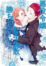 <b>作品内容:</b><br>生前、大好きな乙女ゲームの悪役令嬢に転生したかった病弱な少女・響子。
願いは届き転生が叶うも、その転生先は光のヒロイン・リサ!? 違う、そっちじゃなーい!
悪役令嬢の兄である推しのヒースクリフ様と兄妹でひっそり生きていくことが叶わぬなら…、
未来を変えるために行動あるのみ!