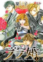 <b>作品内容:</b><br>ちょっとヤサグレたお嬢様・伊豆蔵すずは、周囲にとけこみ一般的なOLとして働き、たまに合コンにも参加するフツーな日々を送っていた。彼女の密かな願いは、「決められた許婚と結婚する前に一度くらいバカになるような恋愛がしてみたい」だった。
ある日会社で、すずがお嬢様だと知るイケメン・総一郎と、危なくニアミスしてしまう。ほどなく、父親から許婚を紹介される日がやってきた。ひょんなことから、その場所で幼馴染の慎に再会する。また、すずの隣のアパートには癒し系の年下・誠吾が住んでいた……。すずをとりまく三人の男性は、なんと―――!?※第1話~4話目までを収録!