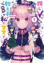 <b>作品内容:</b><br>「VTuber×百合ラブコメ!!!!」先生を目指す大学生の佳月は、教育実習先で絡んでくる壺崎ミミに悩まされていた。そんな彼女の癒やしは、推しのVTuber「つぼみ」の配信を見ることだったが、ミミがつぼみの「魂」ということがわかり…!?「推しVが教え子ってマ?」から始まる最前線のガールミーツガールストーリー!