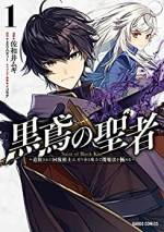 <b>作品内容:</b><br>【勇者】になることを夢見て幼き頃から努力をしてきた少年ラセル。
だが、女神から与えられた職業は回復魔法の最高職【聖者】であった。
幼馴染3人とパーティーを組んで冒険を始めるも、全員が回復魔法を習得……回復魔法しか使えないラセルは追放されてしまう。
失意のまま帰郷した彼を待っていたのは謎の美女・シビラとの出逢いで――
「――あなたは"力"が欲しい?」
新たに出現したダンジョンで絶体絶命の窮地に陥るラセルは、
自身に眠っていた無限の魔力とシビラの導きで、最強の力を手にする!
追放された【聖者】が最強へと成り上がる英雄譚、開幕!!