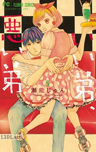 [瀬能じゅん] いい弟、悪い弟 第01-05巻
