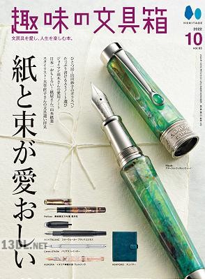 趣味の文具箱 Vol.63 趣味の文具箱 Vol.63