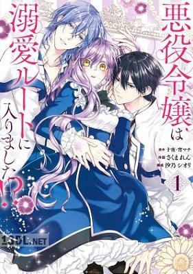 [十夜×宵マチ×さくまれん] 悪役令嬢は溺愛ルートに入りました！？ 第01-02巻