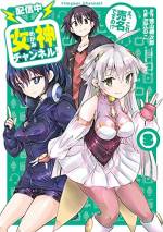 <b>作品内容:</b><br>異世界からスケベエルフが攻めてくる!? 炎上系の動画を投稿する底辺配信者の夕立朱人。田舎でくすぶっていた彼は、ある日突然ドラゴンとエルフに襲われる。異世界から来たという女神のクラマに間一髪助けられた朱人。クラマの話を聞くと、ガールズトークでうっかり地球のことを話したら性欲旺盛なドスケベエルフが繁殖目当てで地球を侵略しに来ているとか…。壮大すぎるエロ展開に巻き込まれた朱人。反撃の糸口を掴むため、自らの封印された過去と向き合うことに…!! 駄女神×炎上動画配信者のハイテンションコメディ 開幕!!