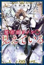 <b>作品内容:</b><br>目の見えない少年クノンの目標は、水魔術で新たな目を作ること。魔術を習い始めて僅か五ヵ月で教師の実力を追い越したクノンは、その史上初の挑戦の中でさらに才能を開花!
魔力で周囲の色を感知したり、水魔術の応用で懐炉や湿布を作ったり、初級魔術だけで猫を再現したりーー。
その技術と発想は王宮魔術師も舌を巻くほどで、クノンは実力を買われ、最高の腕を持つ魔技師の弟子になることに!?
好奇心で世界を切り拓く、天才少年の発明ファンタジー!