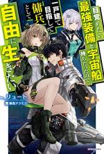 <b>作品内容:</b><br>凄腕FPSゲーマーである以外は普通の会社員だった佐藤孝弘は、突然ハマっていた宇宙ゲーに酷似した世界で目覚めた。ゲーム通りの装備で襲い来る賊もワンパン、無一文の美少女を救い出し……傭兵ヒロの冒険始まる!