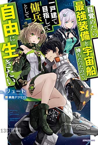 [リュート] 目覚めたら最強装備と宇宙船持ちだったので、一戸建て目指して傭兵として自由に生きたい 第01巻