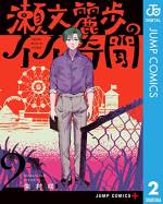 <b>作品内容:</b><br>怪談。それは幽霊・化け物を主題とした物語の総称。そんな怪談に魅せられたド天然男・瀬文は脱サラして怪談師・小代の元へと弟子入りする。だが、そんな瀬文が語る怪談はどこか“ズレて”いて…。一流の怪談師を目指して、今日も瀬文は(独特の観点から)ありとあらゆる心霊現象に立ち向かう――!! ボケ×心霊が織り成す、奇想天外ホラーコメディ開演――!!