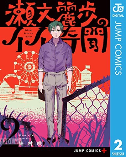 [朱村咲] 瀬文麗歩のイイ奇聞 第01-02巻