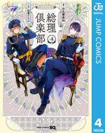 <b>作品内容:</b><br>国会議事堂の地下には、秘密の倶楽部が存在した――!? 将来に悩む男子高校生・日向大悟は突然来訪した紳士に招待され、国会議事堂へとやって来る。地下の秘密の空間へ誘われた彼を待っていたのは日本の歴代総理達だった! 時空を飛び越え「総理大臣」と交流する“宰相コメディ”開幕!!