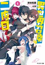 <b>作品内容:</b><br>かつて異世界へと勇者召喚され、その世界を救った男がいた。もちろん男はモテまくるようになり、異世界リア充となった。だが男は「罠」にハメられ、元の世界へと強制送還。おまけに赤ん坊からやり直すことに――。これは、今はちょっぴり暗めの高校生・須崎雪として生きる元勇者が、まさかまさかの展開で、再び異世界へと召喚されてしまうファンタスティックすぎる勇者様のオハナシ!! 書き下ろし番外編「輝くは朝日、決意は夕陽」を収録した「小説家になろう」発、痛快バトルファンタジー第1弾!