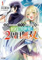 <b>作品内容:</b><br>100の異世界で100の勇者パーティから追放された傭兵エドは、追放されるたびに超強力な「追放スキル」を手に入れ、いつしか最強の存在になっていた!
そんなエドは自分が追放された異世界が悲惨な結末を迎えたことを知る。かつて仲間だったエルフの少女ティアを救うため、最強になった彼は全てをやり直して100の異世界を再攻略する!!
2周目チートと超強力スキル×100をフル活用で、100の異世界を無双し直す、強くてニューゲームな異世界冒険譚!
