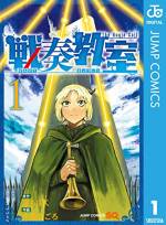 <b>作品内容:</b><br>【ページ数が多いビッグボリューム版!】樹木暦1294年。音が“見える”ラッパ手の少年・リュカは傭兵団に属しながらも戦争を嫌い、楽師になる事を夢見ていた。しかしある日、「枝憑き」と呼ばれる力が発現し、彼の運命は大きく動き出す――。巨弾“軍記ファンタジー”堂々開幕!!