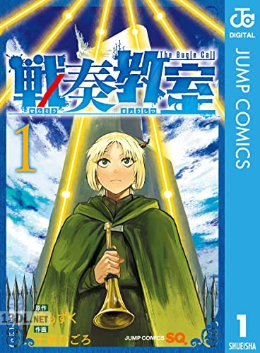[空もずく×十森ひごろ] 戦奏教室 第01-02巻