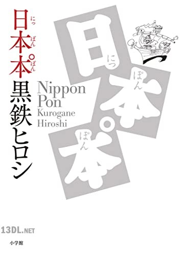 [黒鉄ヒロシ] 日本本゜