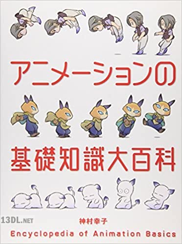 アニメーションの基礎知識大百科 アニメーションの基礎知識大百科