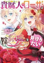 <b>作品内容:</b><br>ローザは、その美貌と慈愛深さで知られる伯爵令嬢。しかし実際は、薔薇愛、つまり男同士の恋愛に妄想をたぎらせ、己の萌えを追及しまくる貴腐人であった。
14歳のある日、異母弟のベルナルドと出会ってしまう。
彼こそは理想の「受け」、千年に一人の逸材だと断定したローザは、「ベルたん総受け計画」を策定し奮闘。しかしその腐りきった振舞いはことごとく高潔な行いと勘違いされ、王子や王女、さらには異国の王子まで巻き込んで、国中に影響を与えることとなり――?