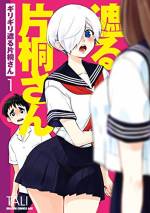 <b>作品内容:</b><br>スクールカースト下位の地味な男子・岡田くんの生きがいは、巨乳なクラスメイトの乳をチラ見すること!そんな岡田くんの視線を遮ることで喜びを感じる貧乳女子・片桐さん。二人の仁義なき戦いの行き着く先は――!?