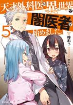 <b>作品内容:</b><br>芦屋薫は天才外科医と呼ばれていたが、親友の医療ミスを庇い全てを失う。ある日、ネットサーフィンをしていると、とあるサイトに辿り着く。面白半分で入力項目を埋め、翌日目を覚ますと、医療が全く進歩してない異世界に飛ばされていた。しかもサイトで入力したステータスが、そのまま反映されていたのだ。彼は現代医学と回復魔法を駆使し、新たな人生を異世界でやり直す!「小説家になろう」発、異世界医療ファンタジー。