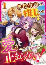 <b>作品内容:</b><br>ある日、乙女ゲームの世界に転生したマリア。そんな彼女の前に現れたのは【推しキャラ】のヒロイン・リリー!? 攻略対象の王子には見向きもせず、前世でリリーを推していたマリアは大興奮! しかし、取り巻きと一緒にリリーをいじめる悪役令嬢に転生していたことが発覚――?
嫌われキャラでこのままだと追放エンド…落ち込むマリアだったが、ある事に気づく。「もしかして…悪役令嬢を演じつつ、リリーをいじめから守れれば、お近づきになれる…?」大好きな推しの笑顔を守る為、悪役令嬢を演じ切ることにしたマリア! しかし、リリーと結ばれるはずの王子様・アルに目を付けられてしまい!?
推しのリリーに近づきたいマリアと、迫りくるアル…三つ巴の王宮ファンタジーがここに開幕!
