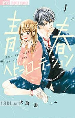 [水瀬藍] 青春ヘビーローテーション 第01-10巻