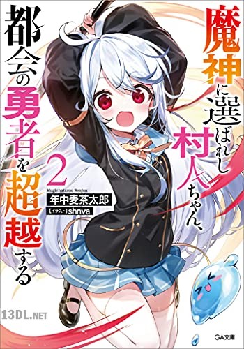 [年中麦茶太郎] 魔神に選ばれし村人ちゃん、都会の勇者を超越する 第01-02巻