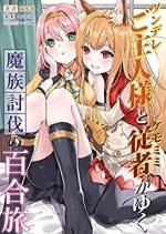 <b>作品内容:</b><br>魔界からの侵略を試みる魔族と人類との攻防が続く世界―― 魔族討伐の百合旅を続ける少女たちの姿があった。
狐精霊シェンフゥに見初められて主従関係を結び、少女の姿から成長できなくなったリサ。
コンビを組む二人の強さにはある、『秘密』があった。
「やはり、お主はわしの理想の美少女じゃ……」
「こんな身体にしておいて、良く言うわよ……」
シェンフゥの妖術によって、体力と精神の増強を図る二人の関係は、身体だけでなく、心にまで及び始めて……?
素直になれないツンデレご主人リサと、溺愛ケモミミ従者がゆく魔族討伐の百合旅の行く末は……?
百合、エロ、バトルシーンにロボット!?
ストーリーに濃厚に絡むサービスシーンがたっぷり詰まった、百合物語、開幕…!