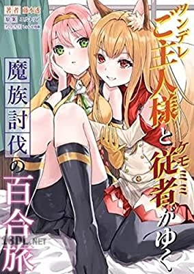 [藤本透] ツンデレご主人様とケモミミ従者がゆく魔族討伐の百合旅 第01-04巻