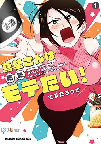 [てすたろっさ] 真壁さんはただモテたい！ 第01-02巻
